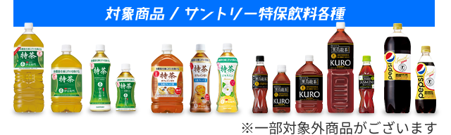 対象商品 / サントリー特保飲料全種