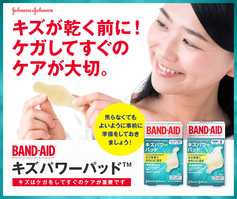 キズが乾く前に！ケガしてすぐのケアが大切。