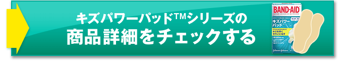 キズパワーパッドシリーズの商品詳細をチェックする