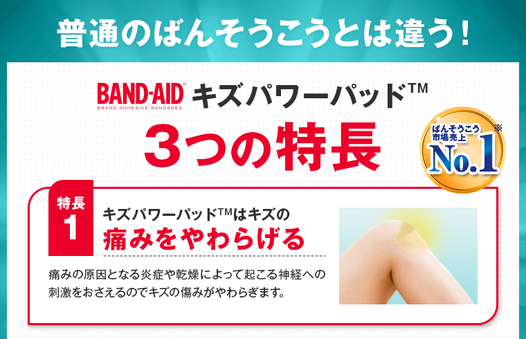 普通のばんそうこうとは違う！キズパワーパッド3つの特長