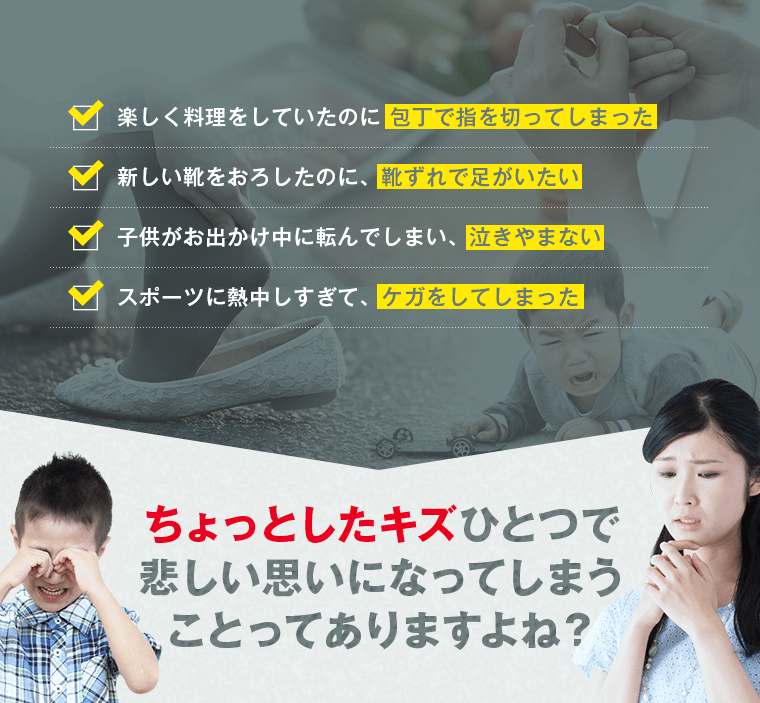 ちょっとしたキズひとつで悲しい思いになってしまうことってありますよね？