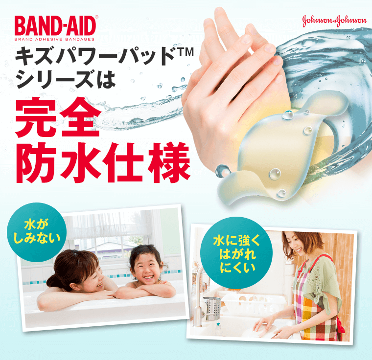 キズパワーパッドシリーズは完全防水仕様