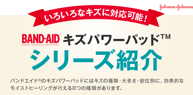 キズパワーパッドシリーズ紹介