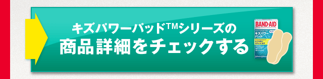 商品詳細をチェックする