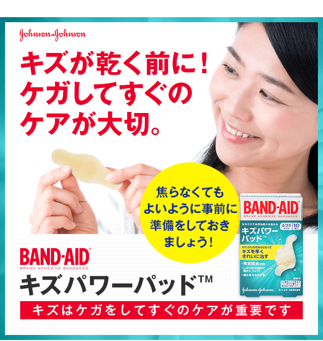 キズが乾く前に！ケガしてすぐのケアが大切。