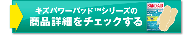 キズパワーパッドシリーズの商品詳細をチェックする