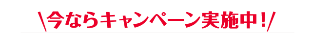 今ならキャンペーン実施中