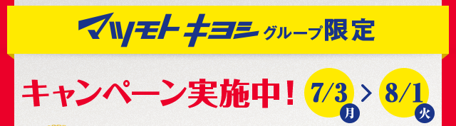 限定キャンペーン