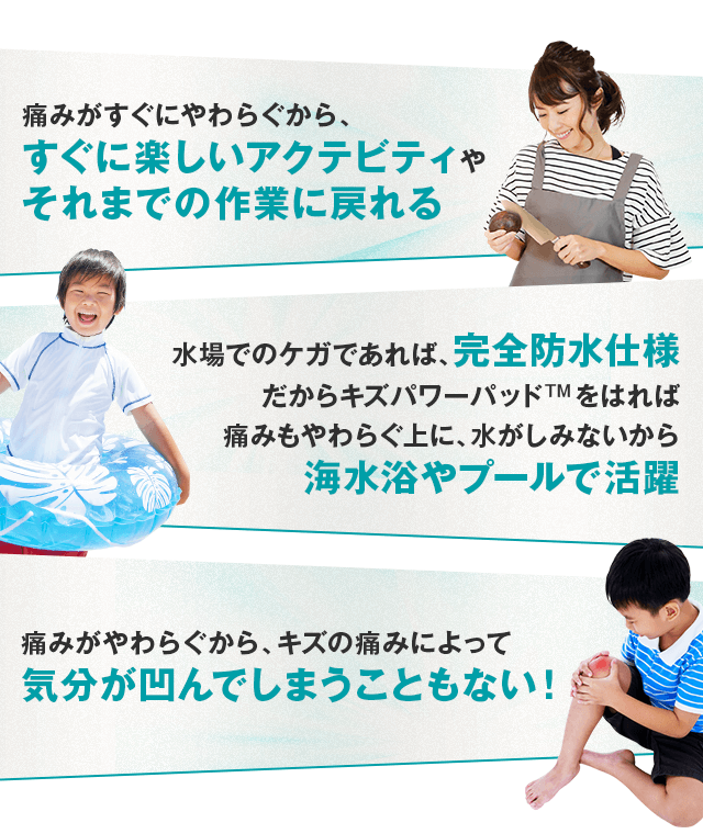 痛みがすぐにやわらぐから、すぐに楽しいアクテビティやそれまでの作業に戻れる