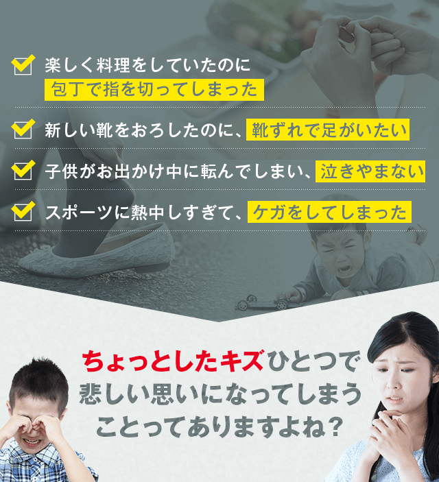 ちょっとしたキズひとつで悲しい思いになってしまうことってありますよね？