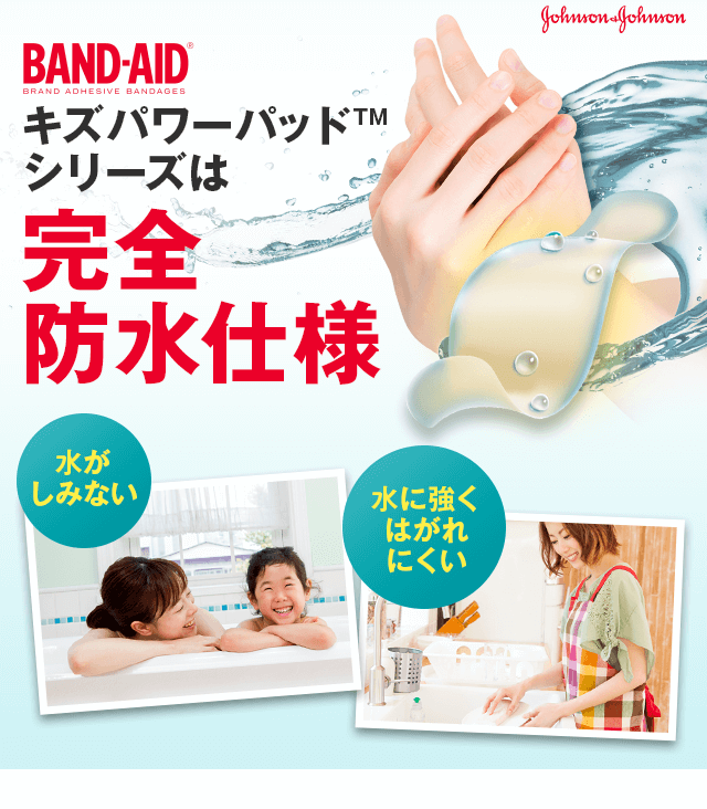 キズパワーパッドシリーズは完全防水仕様
