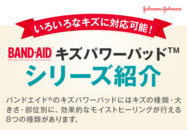 キズパワーパッドシリーズ紹介