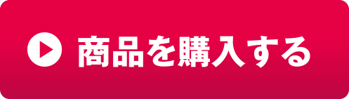 商品を購入する