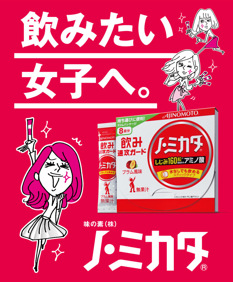 飲みたい女子へ。ノ・ミカタ