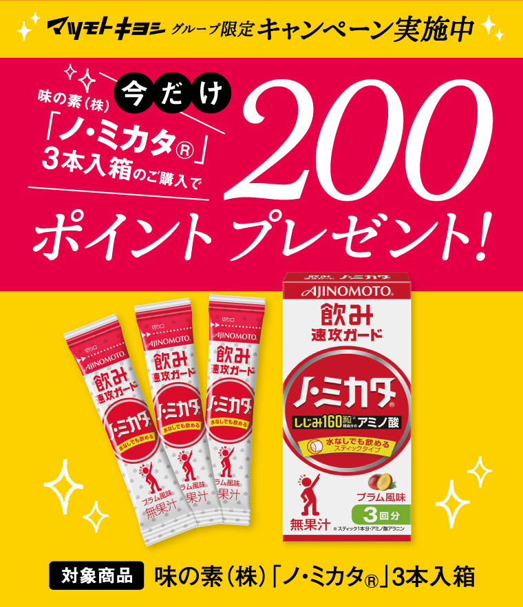 マツモトキヨシ　グループ限定キャンペーン実施中　今だけ200ポイントプレゼント!