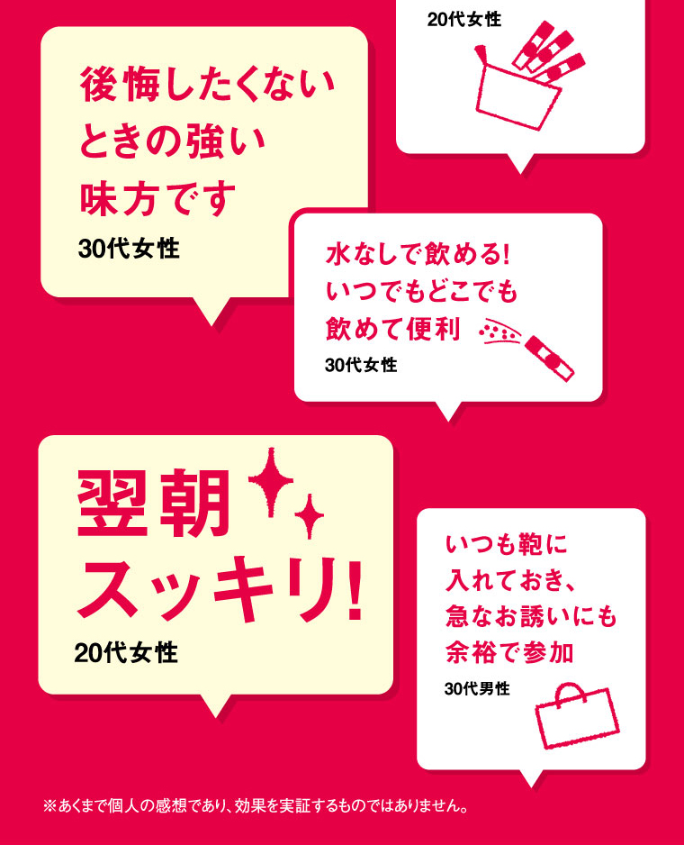 「これを飲めばダルくならない!手放せません30代女性」「メイクポーチにすっきり収まる!味も美味です20代女性」