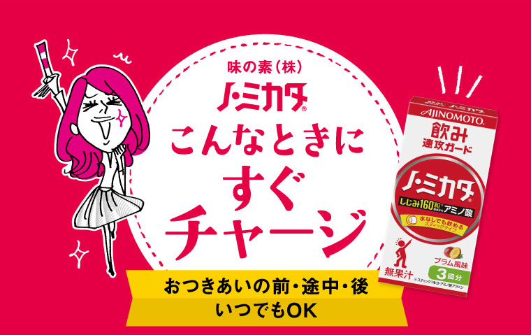 「ノ・ミカタ」こんなときにすぐチャージ