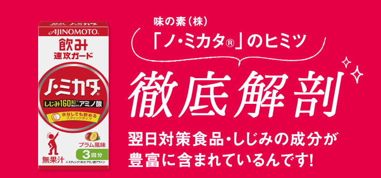 「ノ・ミカタ」のヒミツ 徹底解剖