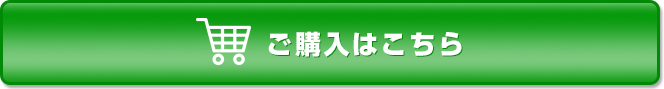 ご購入はこちら