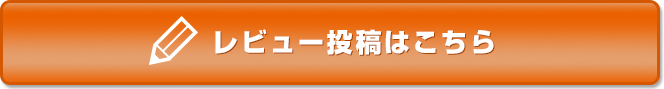 レビュー投稿はこちら