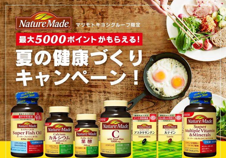 最大5000ポイントがもらえる！夏の健康づくりキャンペーン