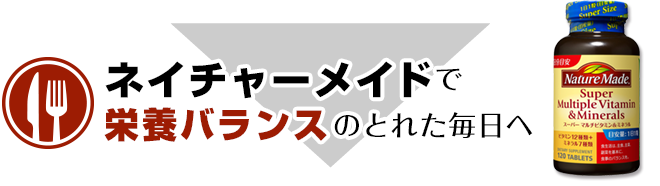 ネイチャーメイドで栄養バランスのとれた毎日へ