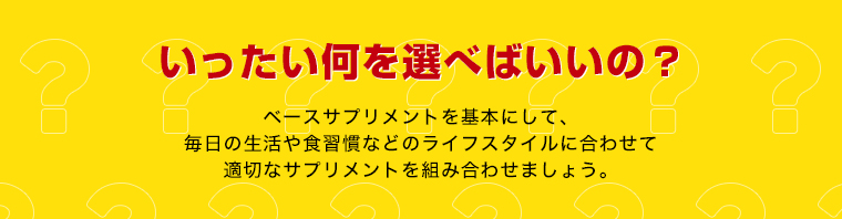 いったい何を選べばいいの？