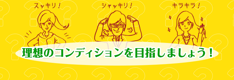 理想のコンディションを目指しましょう