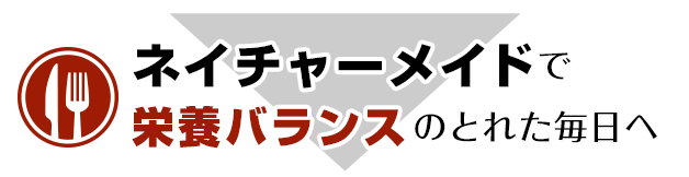 ネイチャーメイドで栄養バランスのとれた毎日へ