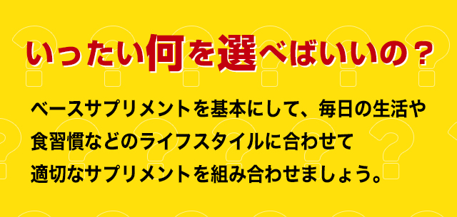 いったい何を選べばいいの？