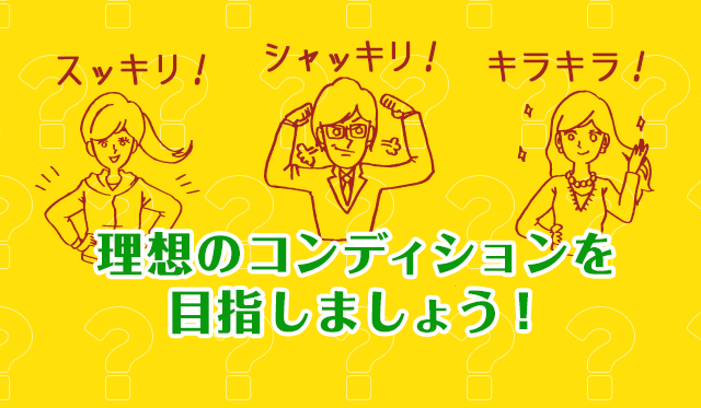 理想のコンディションを目指しましょう