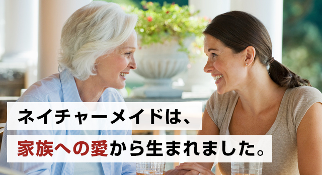 ネイチャーメイドは、家族への愛から生まれました。