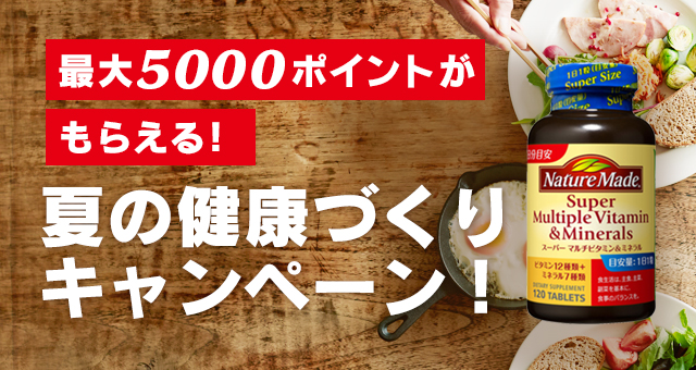 最大5000ポイントがもらえる！夏の健康づくりキャンペーン