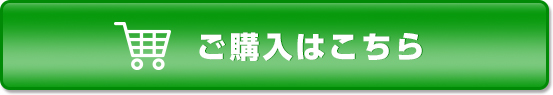 ご購入はこちら