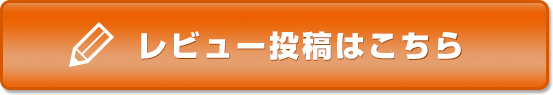 レビュー投稿はこちら