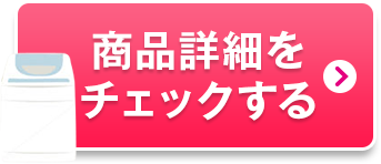 商品詳細をチェックする