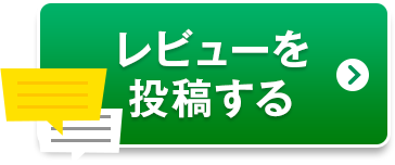 レビューを投稿する