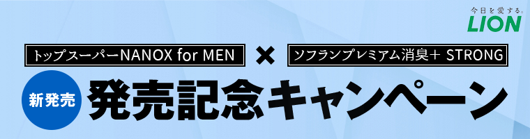 トップスーパーNANOX for MEN×ソフランプレミアム消臭＋STRONG発売記念キャンペーン
