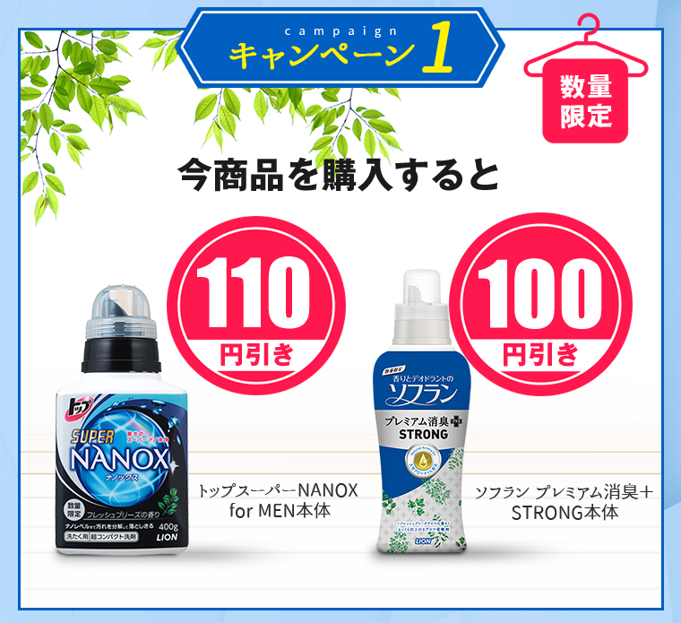 トップスーパーNANOX for MEN本体110円引き　ソフランプレミアム消臭＋STRONG本体100円引き