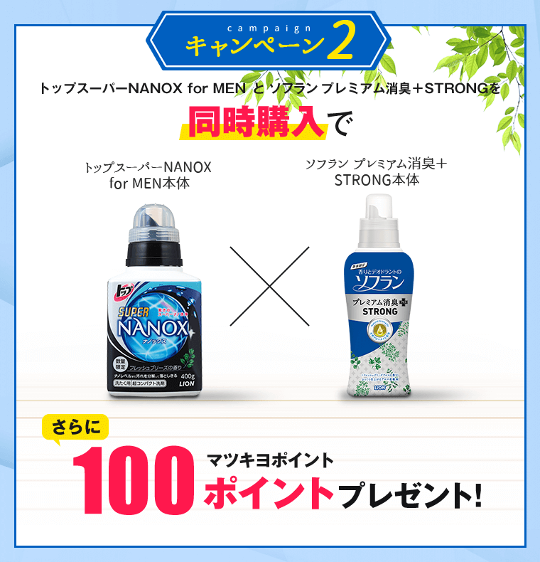同時購入でマツキヨポイント100ポイントプレゼント