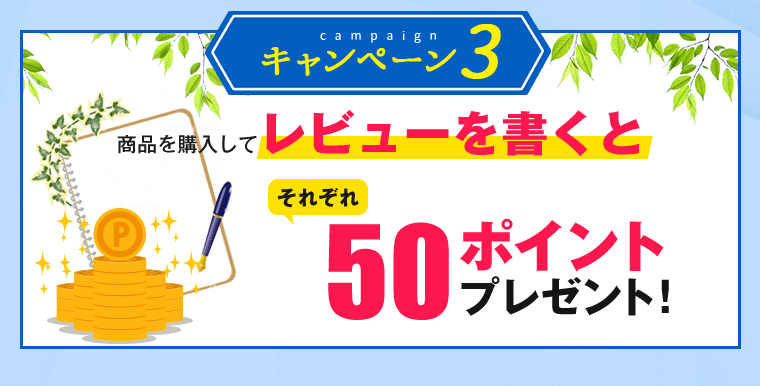 レビューを書くとそれぞれ50ポイントプレゼント