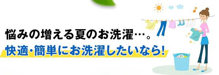 快適・簡単にお洗濯したいなら！