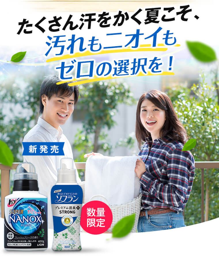 たくさん汗をかく夏こそ、汚れもニオイもゼロの選択を！
