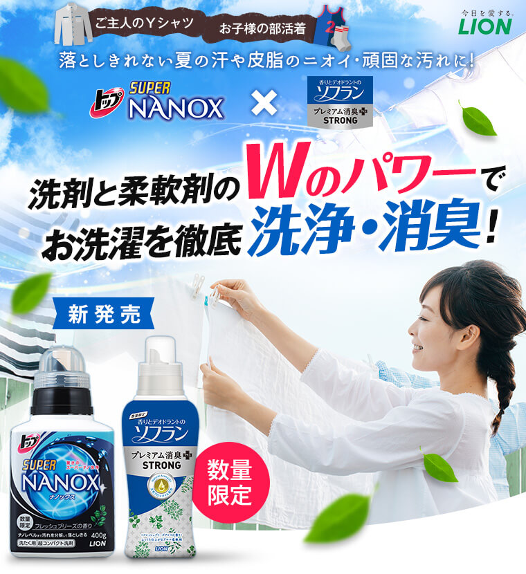 洗剤と柔軟剤のWのパワーでお洗濯を徹底洗浄・消臭！