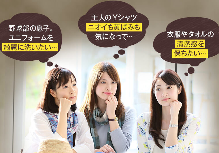 綺麗に洗いたい…ニオイも黄ばみも気になって…清潔感を保ちたい…