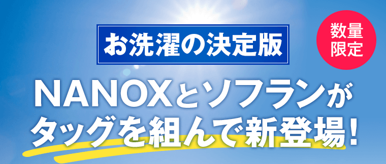 お洗濯の決定版NANOXとソフランがタッグを組んで新登場！