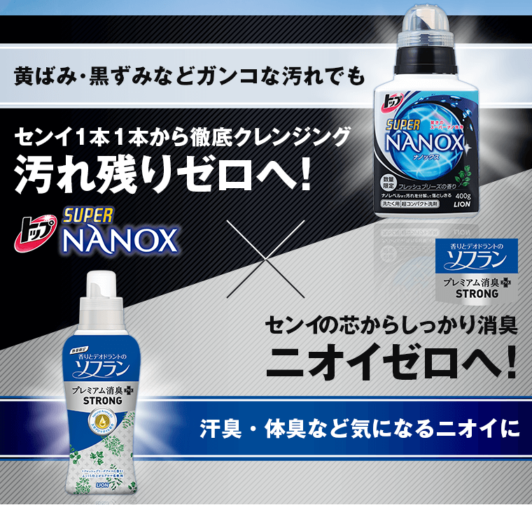 汚れ残りゼロへ！トップスーパーNANOX×ニオイゼロへ！ソフランプレミアム消臭