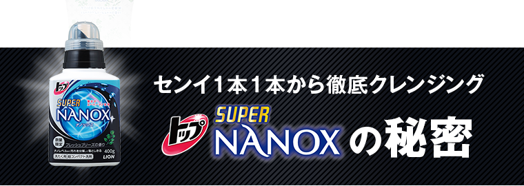 センイ１本１本から徹底クレンジング　トップスーパーNANOXの秘密