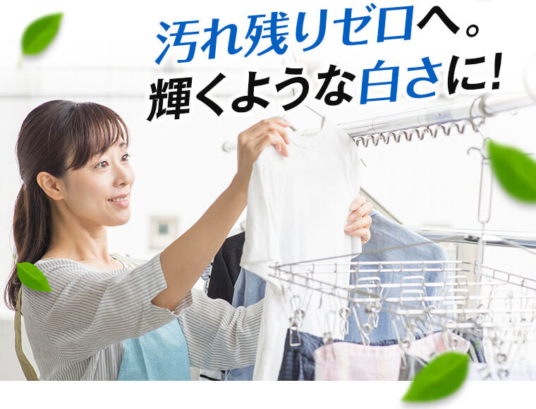 汚れ残りゼロへ。輝くような白さに！