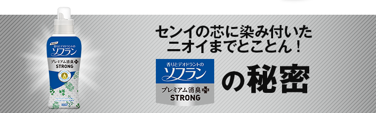センイの芯に染み付いたニオイまでとことん！　ソフランプレミアム消臭の秘密